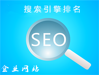 seo搜索引擎推广是企业投资互联网的最佳选择，为什么这么说呢？