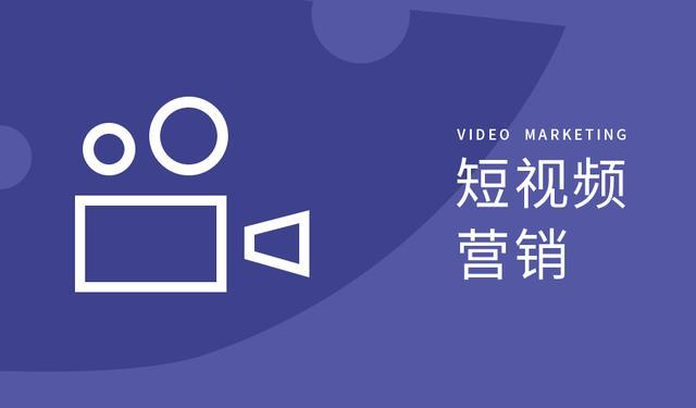seo短视频营销